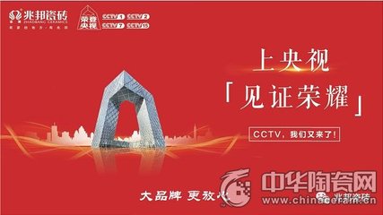 大品牌加速崛起 兆邦瓷磚強勢登陸央視，技術賦能開啟新篇章